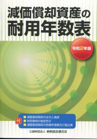 令和2年版 減価償却資産の耐用年数表