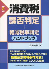 令和2年版 消費税課否判定・軽減税率判定ハンドブック