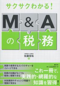 サクサクわかる! M&Aの税務