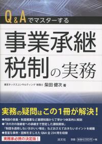 Q&Aでマスターする 事業継承税制の実務