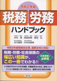 令和2年版 税務・労務ハンドブック