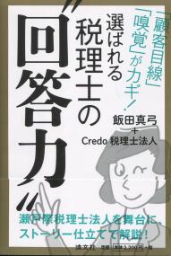 「顧客目線」「嗅覚」がカギ! 選ばれる税務士の”回答力”