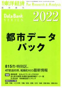 都市データパック 2022年版