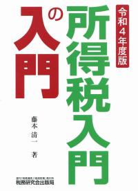 令和4年度版 所得税入門の入門