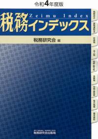 令和4年度版 税務インデックス