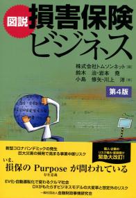 図説 損害保険ビジネス 第4版