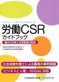 労働CSRガイドブック ―働き方改革と企業価値の創造