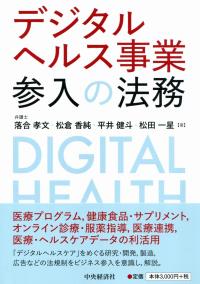 デジタルヘルス事業参入の法務