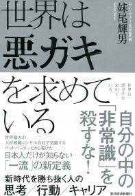 世界は悪ガキを求めている 新時代を勝ち抜く人の思考/行動/キャリア