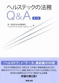 ヘルステックの法務Q&A 第2版