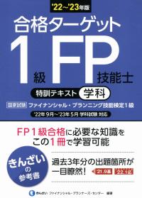 22〜’23年版 合格ターゲット 1級FP技能士 特訓テキスト 学科