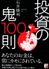 投資の鬼100則