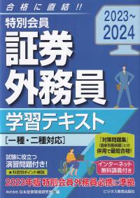 特別会員証券外務員学習テキスト 2023～2024