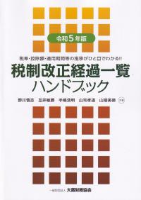 税制改正経過一覧ハンドブック 税率・控除額・適用期間等の推移がひと目でわかる!! 令和5年版