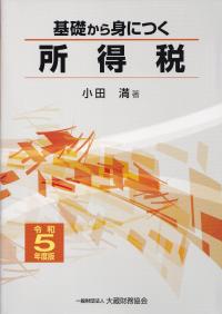 基礎から身につく所得税 令和5年度版