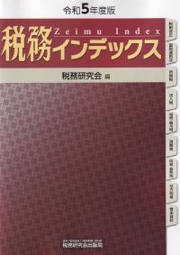 税務インデックス 令和5年度版