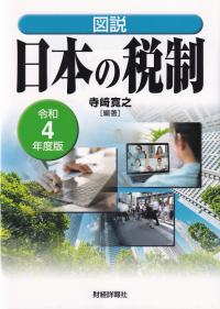 図説 日本の税制 令和4年度版