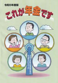 これが年金です 令和5年度版