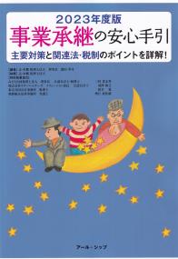 事業承継の安心手引 2023年度版