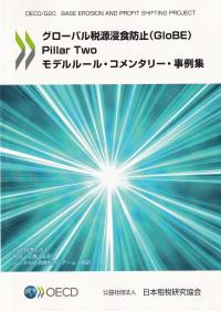 グローバル税源浸食防止(GloBE)Pillar Twoモデルルール・コメンタリー・事例集