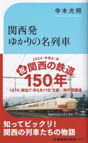 関西発ゆかりの名列車 国鉄～JRネームドトレインの物語 交通新聞社新書171