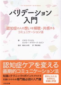 バリデーション入門 認知症の人の想いを傾聴・共感するコミュニケーション法