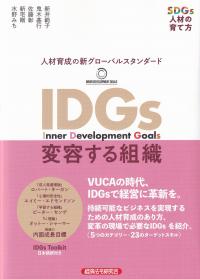 IDGs変容する組織 SDGs人材の育て方 人材育成の新グローバルスタンダード