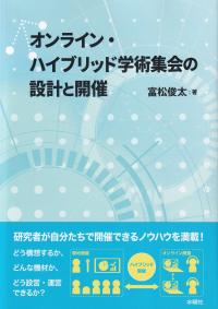 オンライン・ハイブリッド学術集会の設計と開催