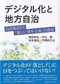 デジタル化と地方自治 自治体DXと「新しい資本主義」の虚妄