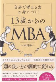 13歳からのMBA 自分の頭で考える力が身につく!