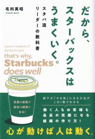 だから、スターバックスはうまくいく。 スタバ流リーダーの教科書