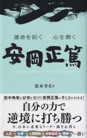 運命を拓く×心を磨く 安岡正篤