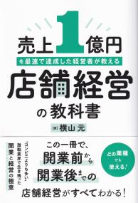 売上1億円を最速で達成した経営者が教える店舗経営の教科書