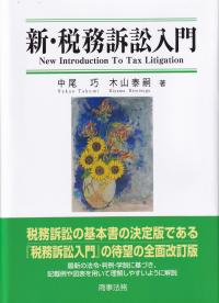 新・税務訴訟入門