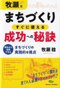 牧瀬流まちづくりすぐに使える成功への秘訣