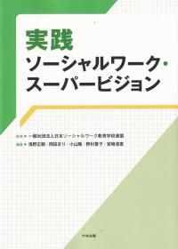 実践ソーシャルワーク・スーパービジョン