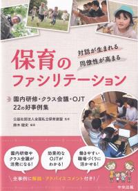 対話が生まれる・同僚性が高まる 保育のファシリテーション 園内研修・クラス会議・OJT 22の好事例集