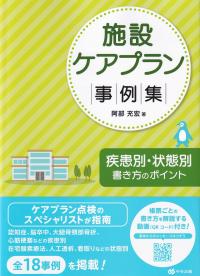 施設ケアプラン事例集 疾患別・状態別書き方のポイント