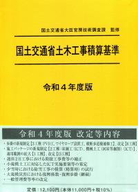 国土交通省土木工事積算基準 令和4年度版 【バックナンバー】