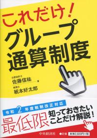 これだけ! グループ通算制度