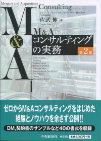 M&A コンサルティングの実務 第2版
