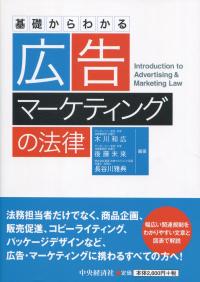 基礎からわかる 広告・マーケティングの法律
