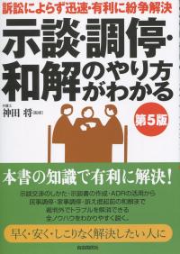 示談・調停・和解のやり方がわかる 第5版