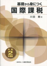 令和2年度版 基礎から身につく国際課税