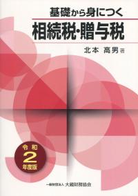 令和2年度版 基礎から身につく相続税・贈与税