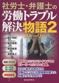 社労士・弁護士の労働トラブル解決物語2