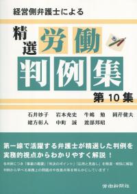 経営側弁護士による 精選 労働判例集 第10集