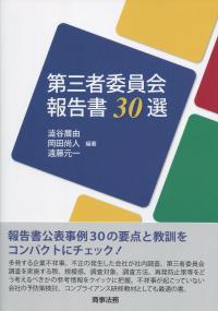 第三者委員会報告書30選