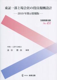 別冊商事法務No.451 東証一部上場会社の役員報酬設計 2019年開示情報版