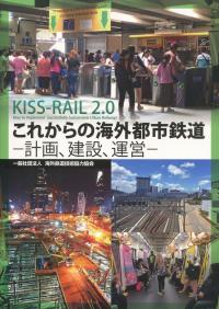 これからの海外都市鉄道 ―計画、建設、運営― KISS―RAIL 2.0